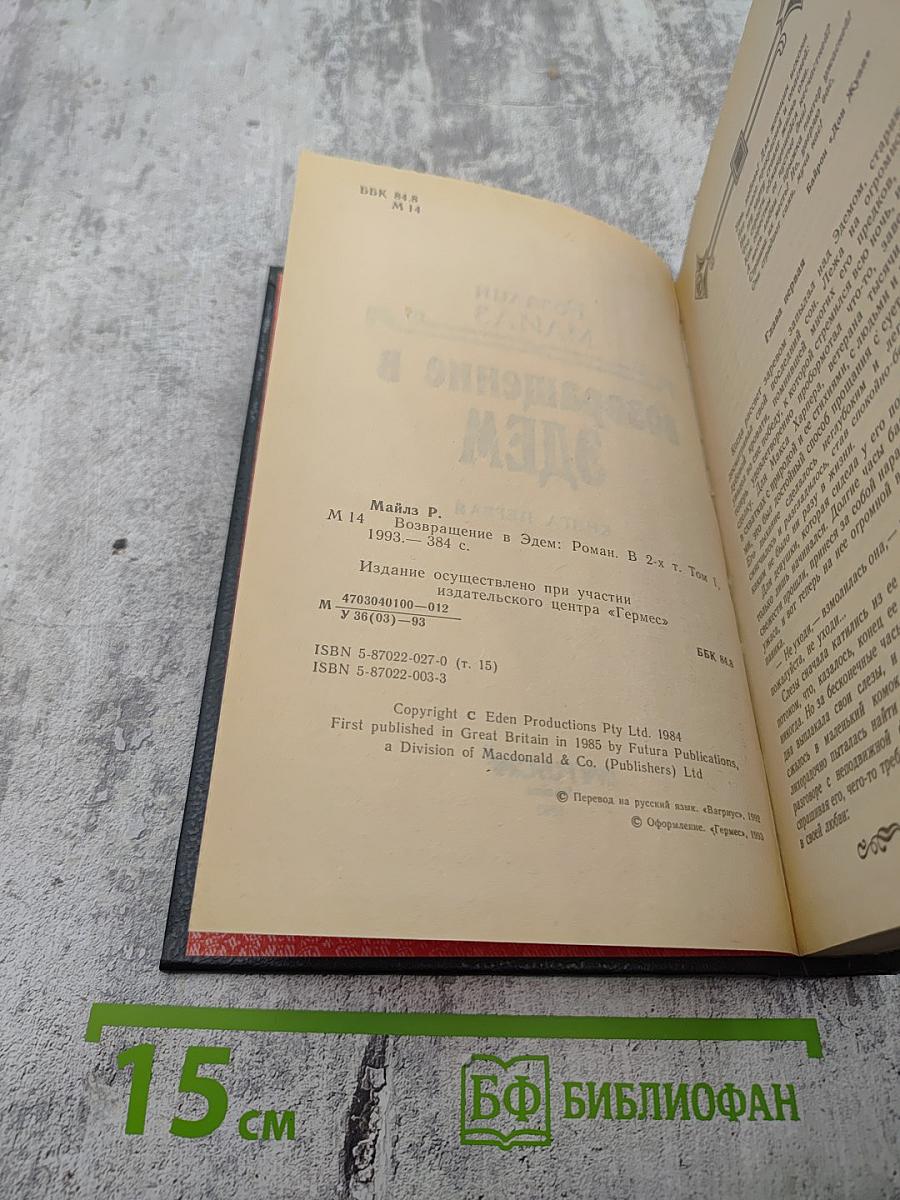 Возвращение в Эдем. Книга первая