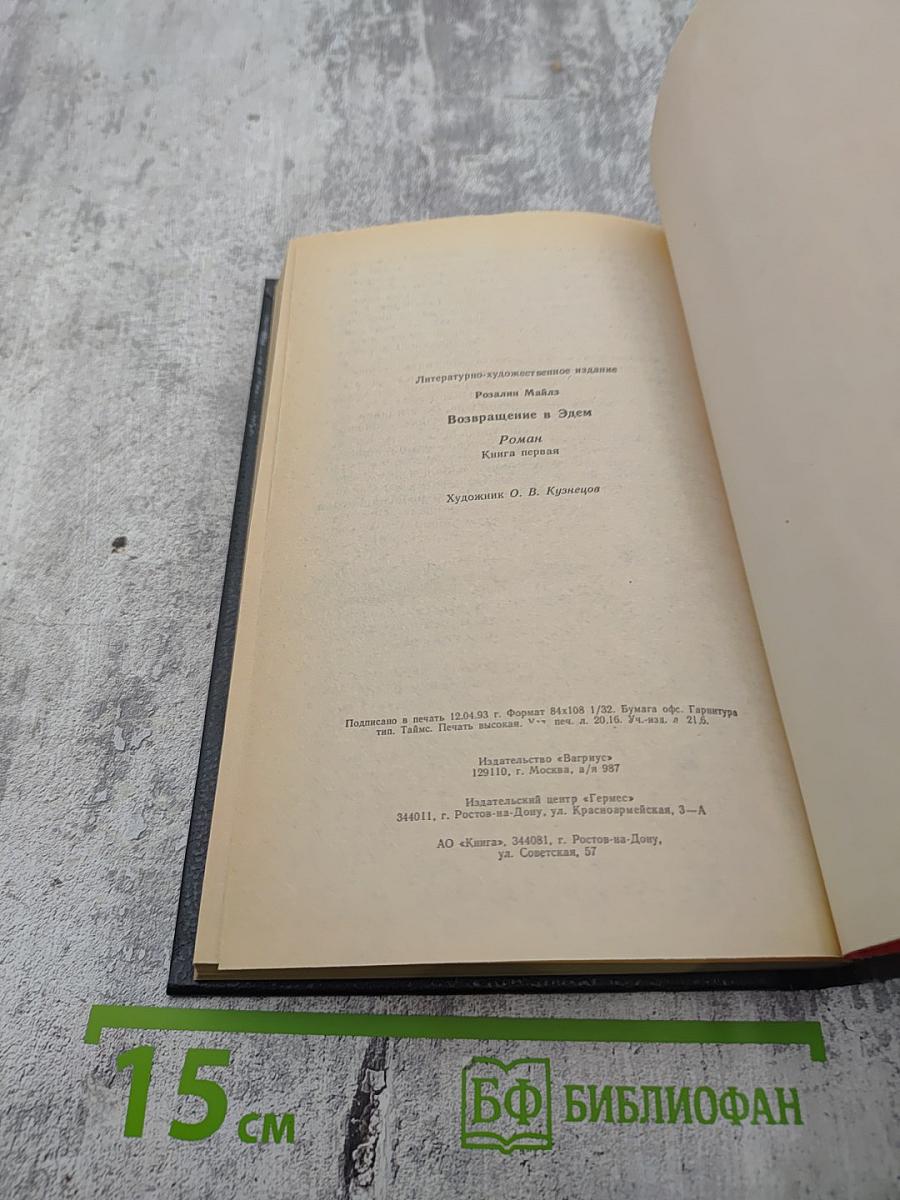 Возвращение в Эдем. Книга первая
