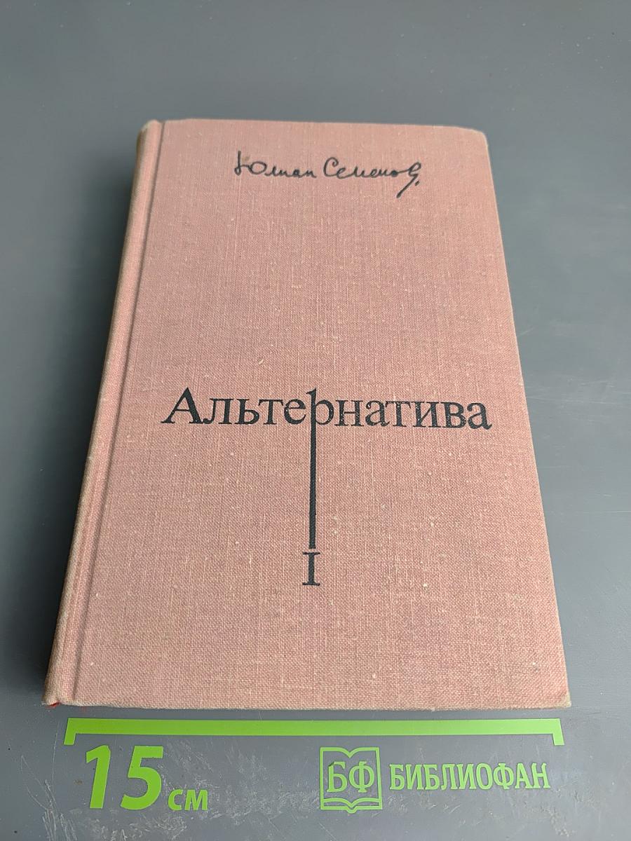Альтернатива. Кн. 1