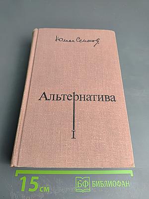 Альтернатива. Кн. 1