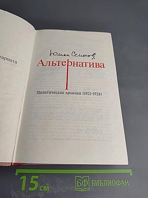 Альтернатива. Кн. 1