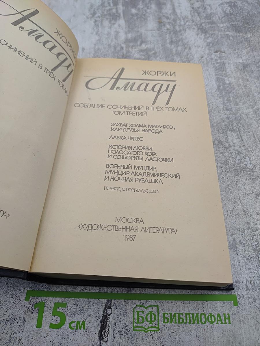 Собрание сочинений. Том третий