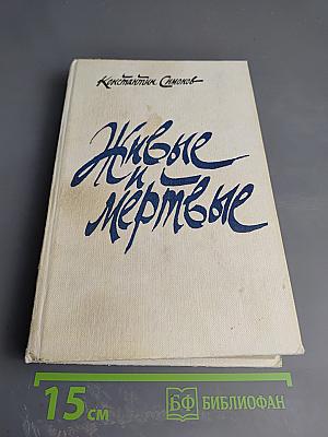 Живые и мертвые. Книга первая