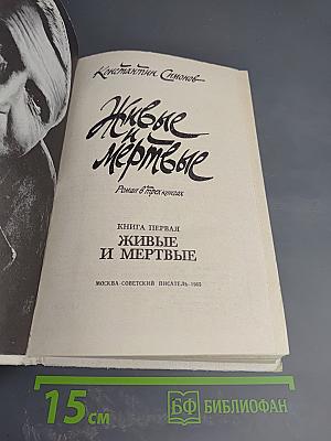 Живые и мертвые. Книга первая