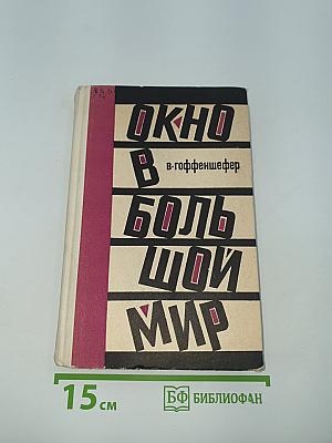 Окно в большой мир