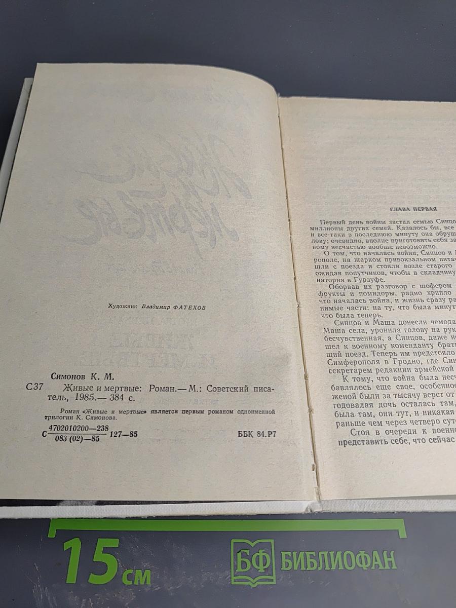 Живые и мертвые. Книга первая