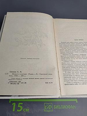 Живые и мертвые. Книга первая