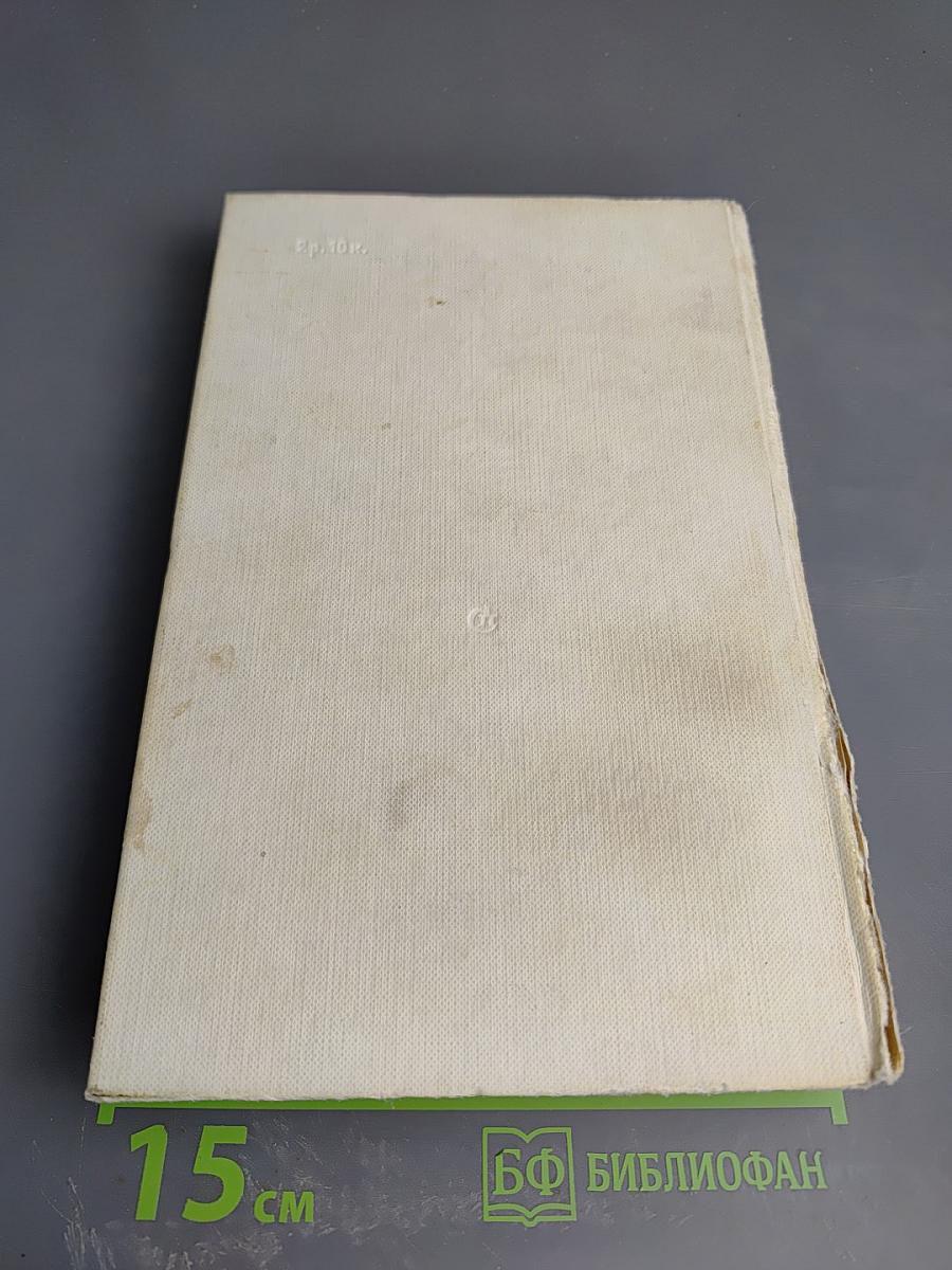 Живые и мертвые. Книга первая