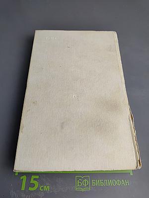 Живые и мертвые. Книга первая