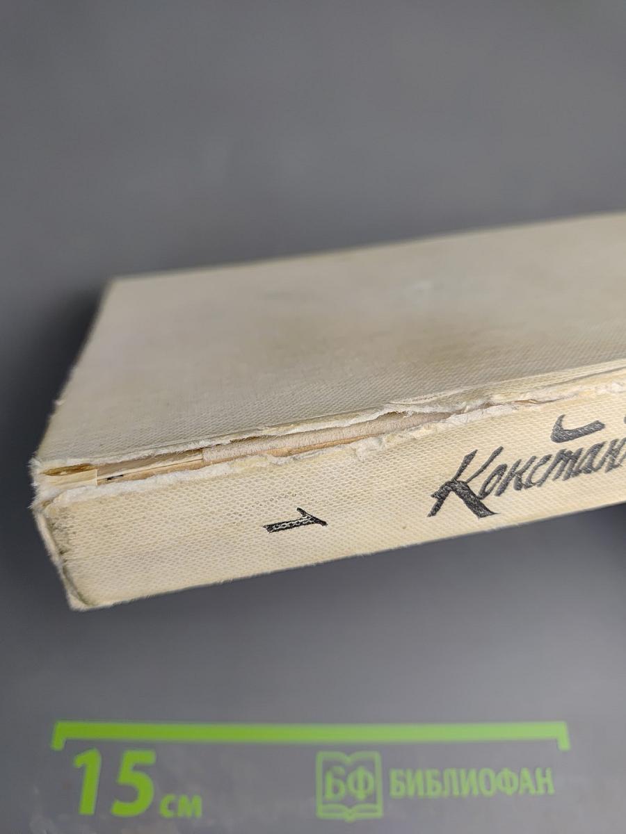 Живые и мертвые. Книга первая