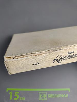 Живые и мертвые. Книга первая