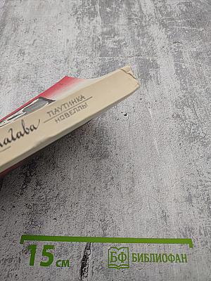 Паутинка. Новеллы