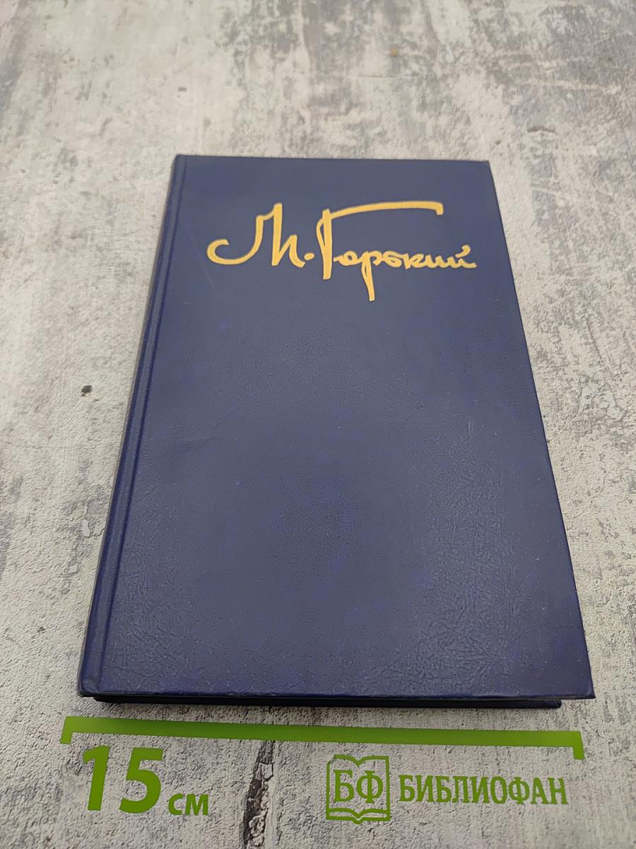 Собрание сочинений в восьми томах. Том четвёртый: Фома Гордеев, Трое