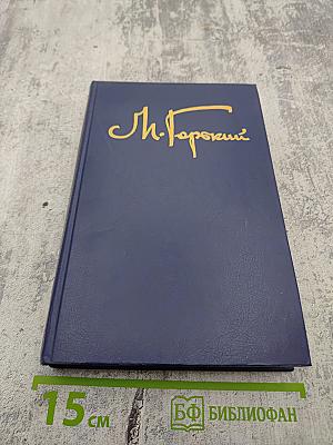 Собрание сочинений в восьми томах. Том четвёртый: Фома Гордеев, Трое