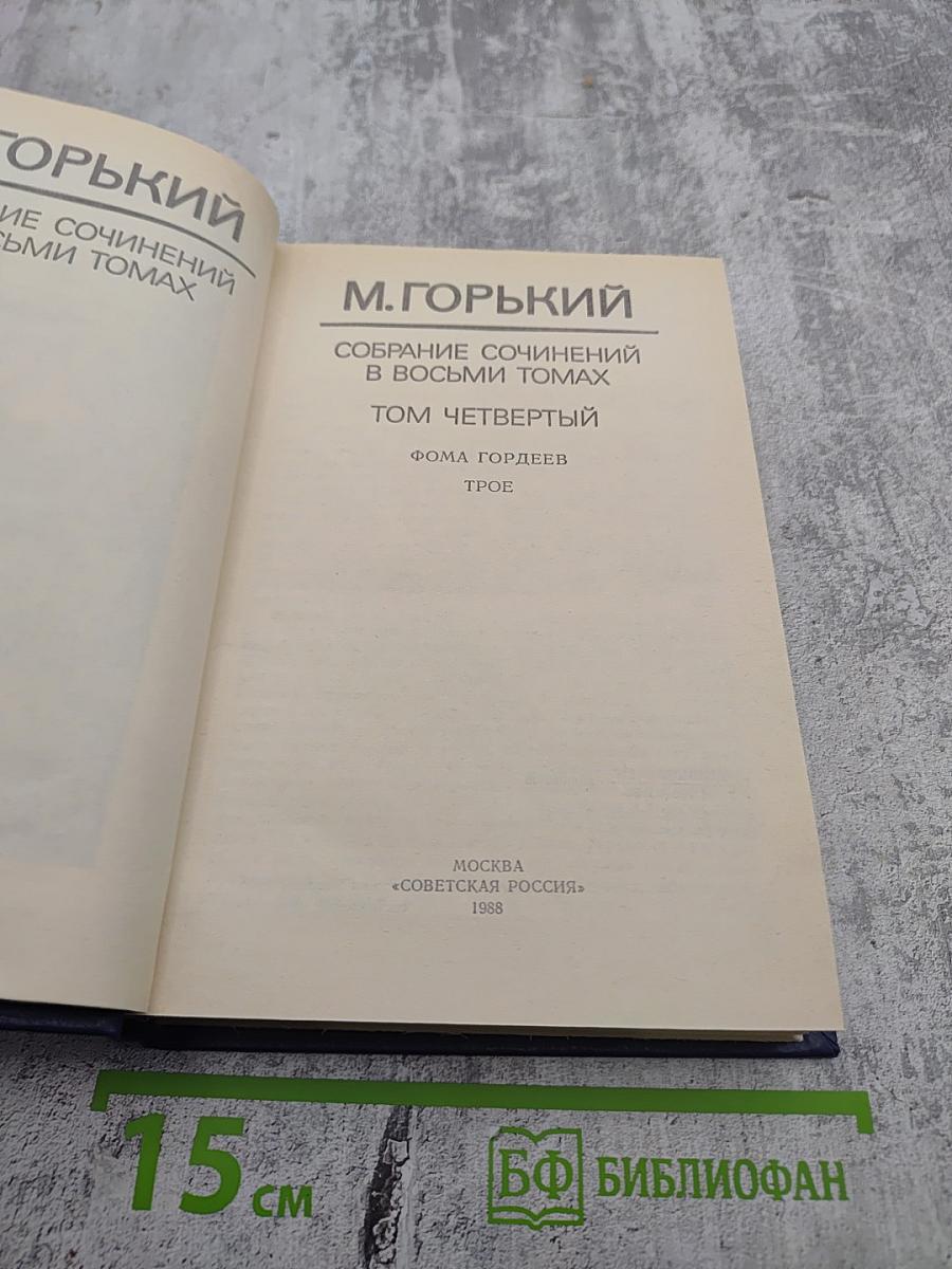 Собрание сочинений в восьми томах. Том четвёртый: Фома Гордеев, Трое
