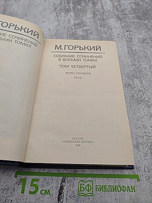 Собрание сочинений в восьми томах. Том четвёртый: Фома Гордеев, Трое