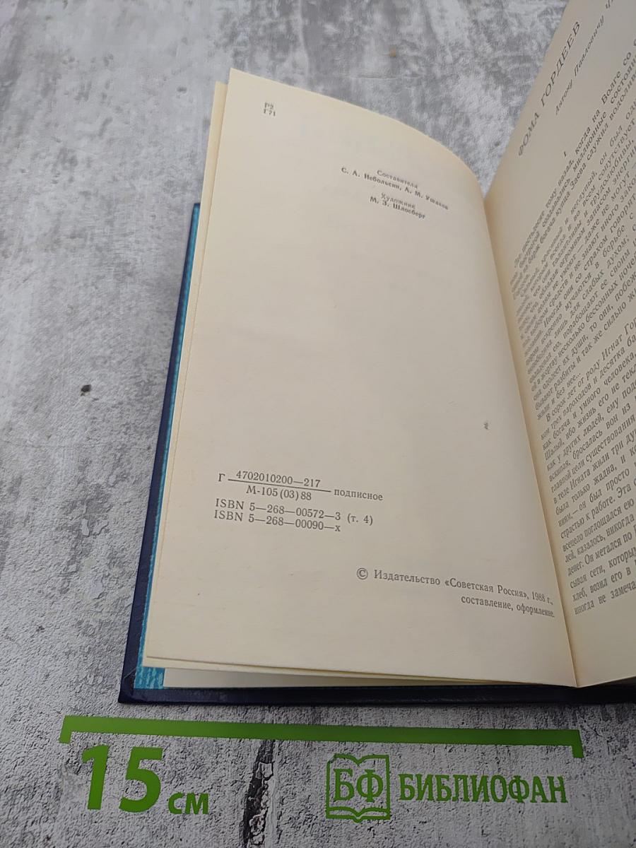 Собрание сочинений в восьми томах. Том четвёртый: Фома Гордеев, Трое