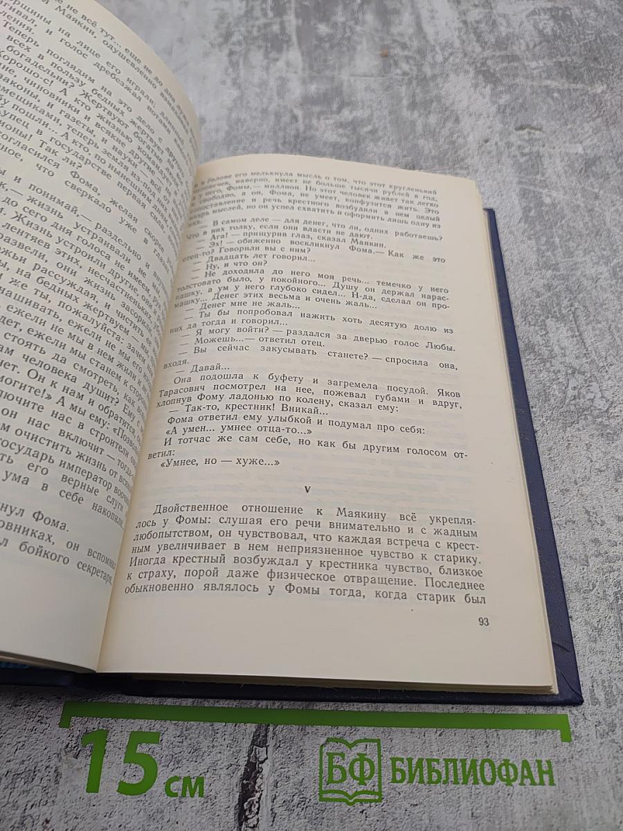 Собрание сочинений в восьми томах. Том четвёртый: Фома Гордеев, Трое