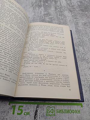 Собрание сочинений в восьми томах. Том четвёртый: Фома Гордеев, Трое