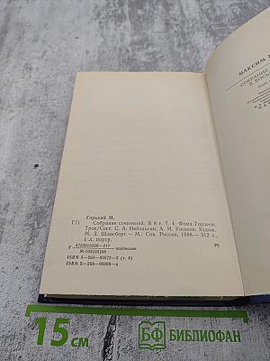 Собрание сочинений в восьми томах. Том четвёртый: Фома Гордеев, Трое