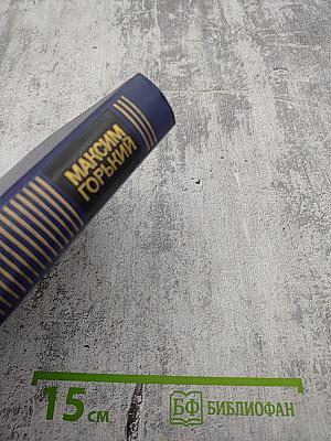 Собрание сочинений в восьми томах. Том четвёртый: Фома Гордеев, Трое