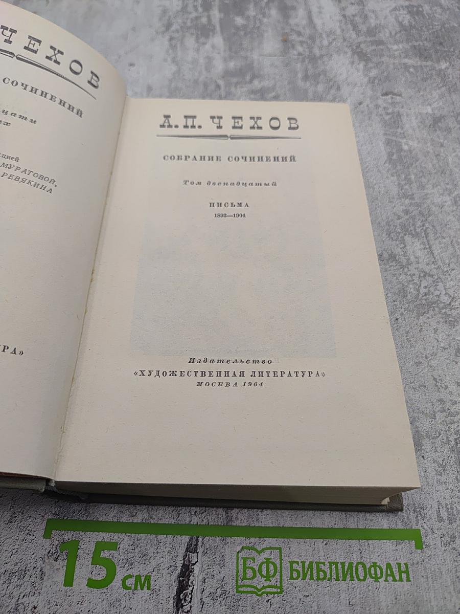 Собрание сочинений А.П. Чехова. Том двенадцатый: Письма 1899-1904