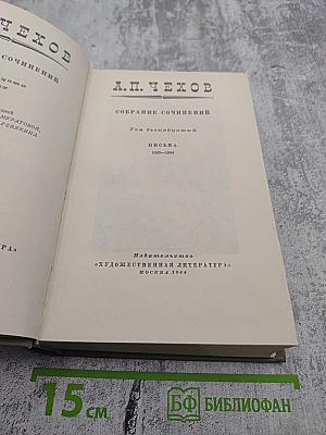 Собрание сочинений А.П. Чехова. Том двенадцатый: Письма 1899-1904