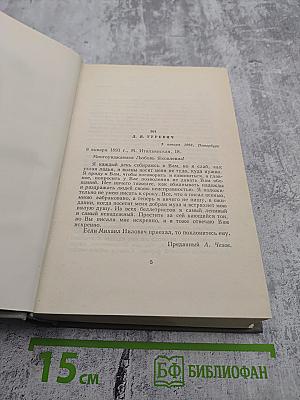 Собрание сочинений А.П. Чехова. Том двенадцатый: Письма 1899-1904