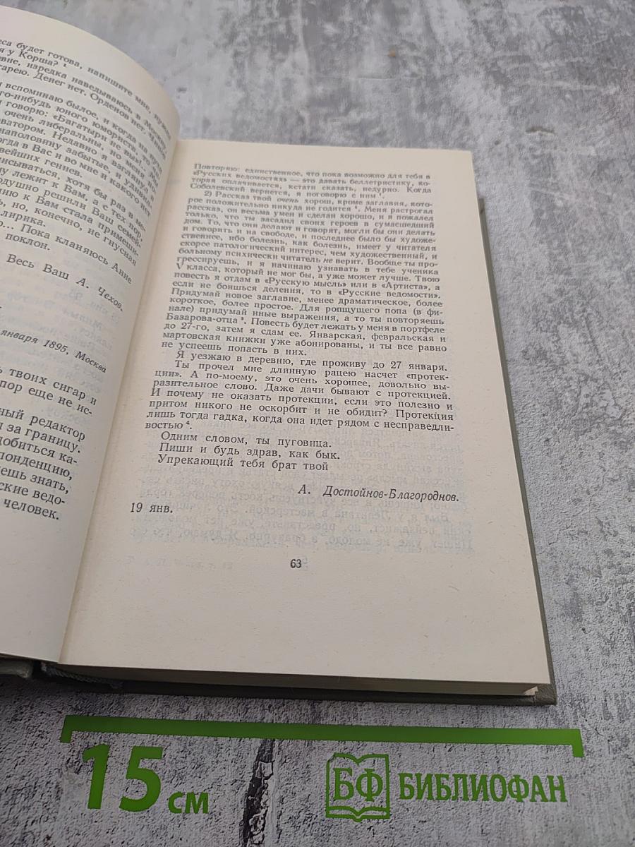 Собрание сочинений А.П. Чехова. Том двенадцатый: Письма 1899-1904