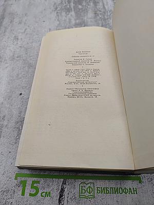 Собрание сочинений А.П. Чехова. Том двенадцатый: Письма 1899-1904
