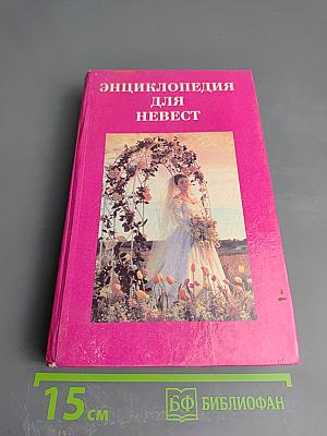 Энциклопедия для невест