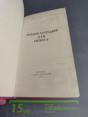 Энциклопедия для невест