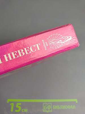 Энциклопедия для невест