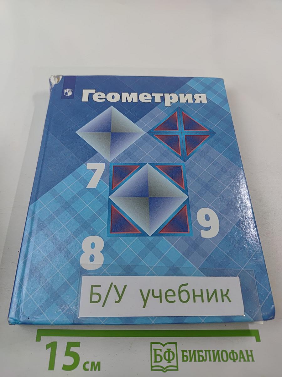 Геометрия 7-9 классы