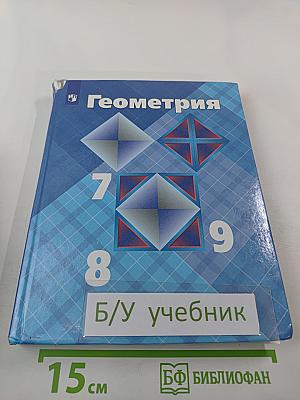 Геометрия 7-9 классы