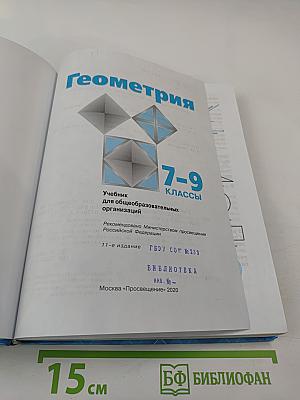 Геометрия 7-9 классы