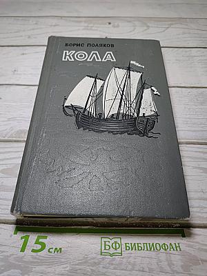 Кола