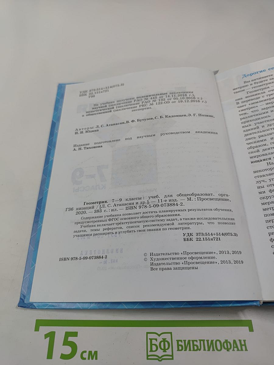 Геометрия 7-9 классы