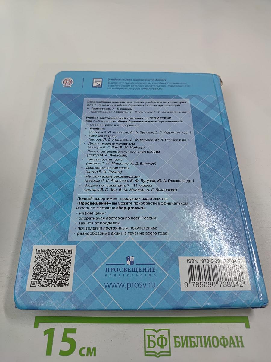 Геометрия 7-9 классы
