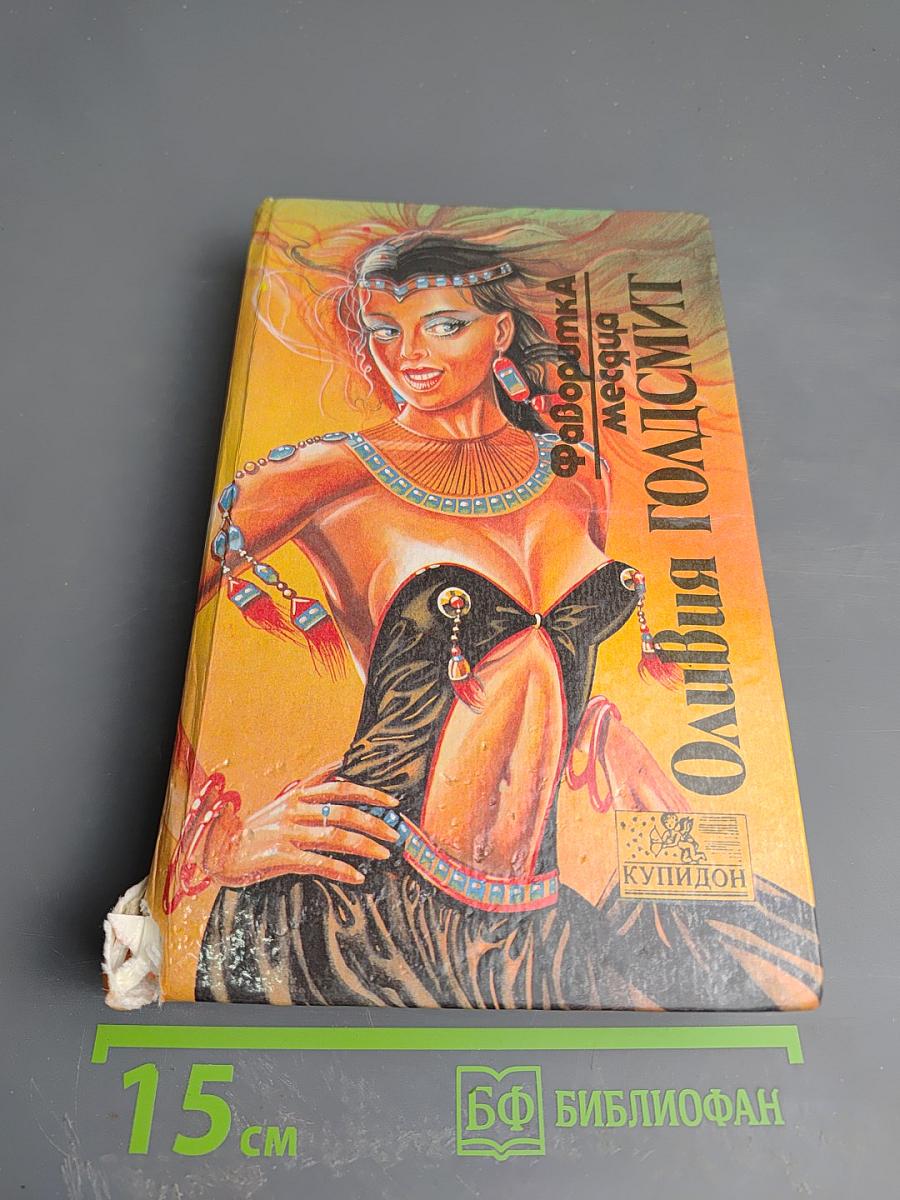 Фаворитка месяца. Роман в 2 книгах. Книга 1