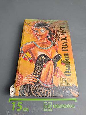 Фаворитка месяца. Роман в 2 книгах. Книга 1