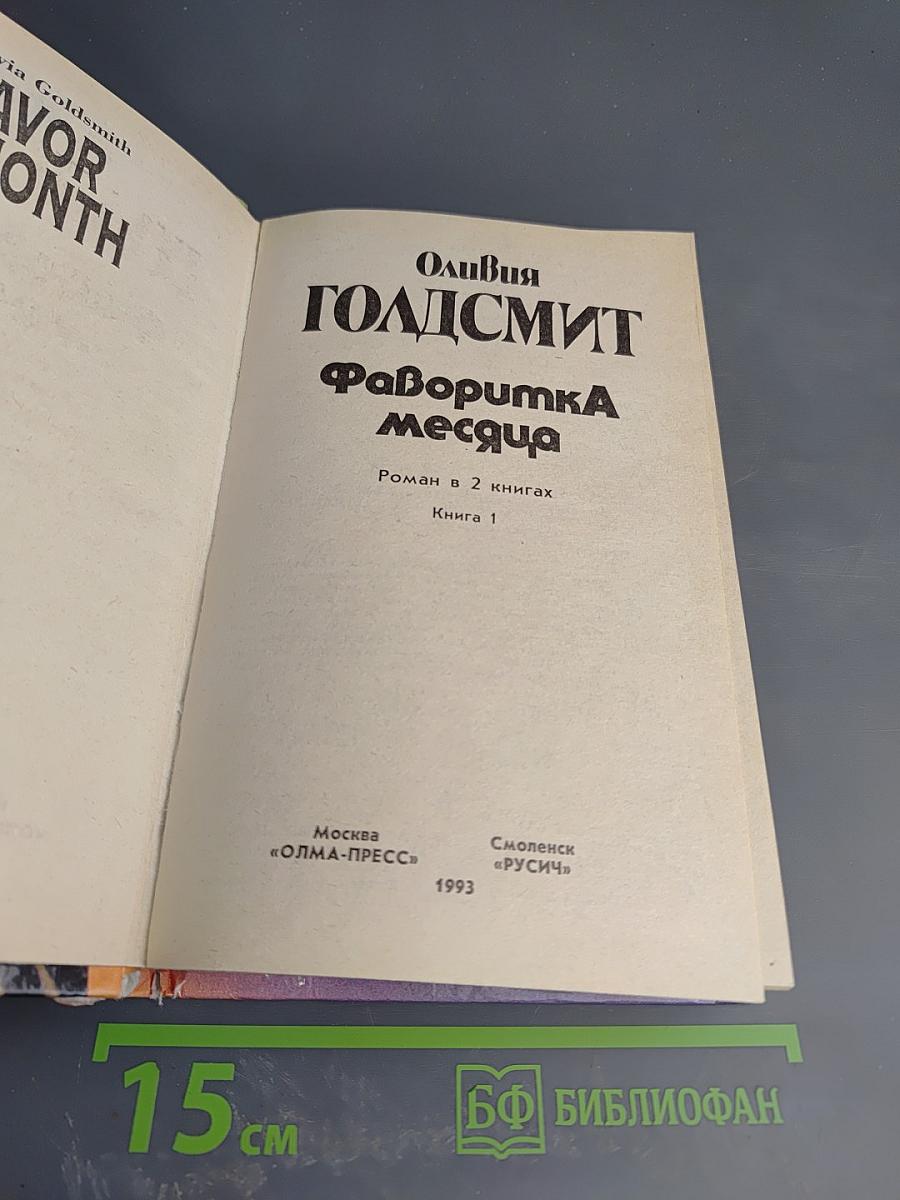 Фаворитка месяца. Роман в 2 книгах. Книга 1