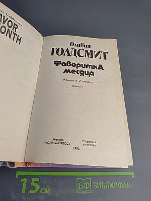 Фаворитка месяца. Роман в 2 книгах. Книга 1