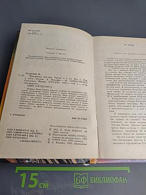 Фаворитка месяца. Роман в 2 книгах. Книга 1