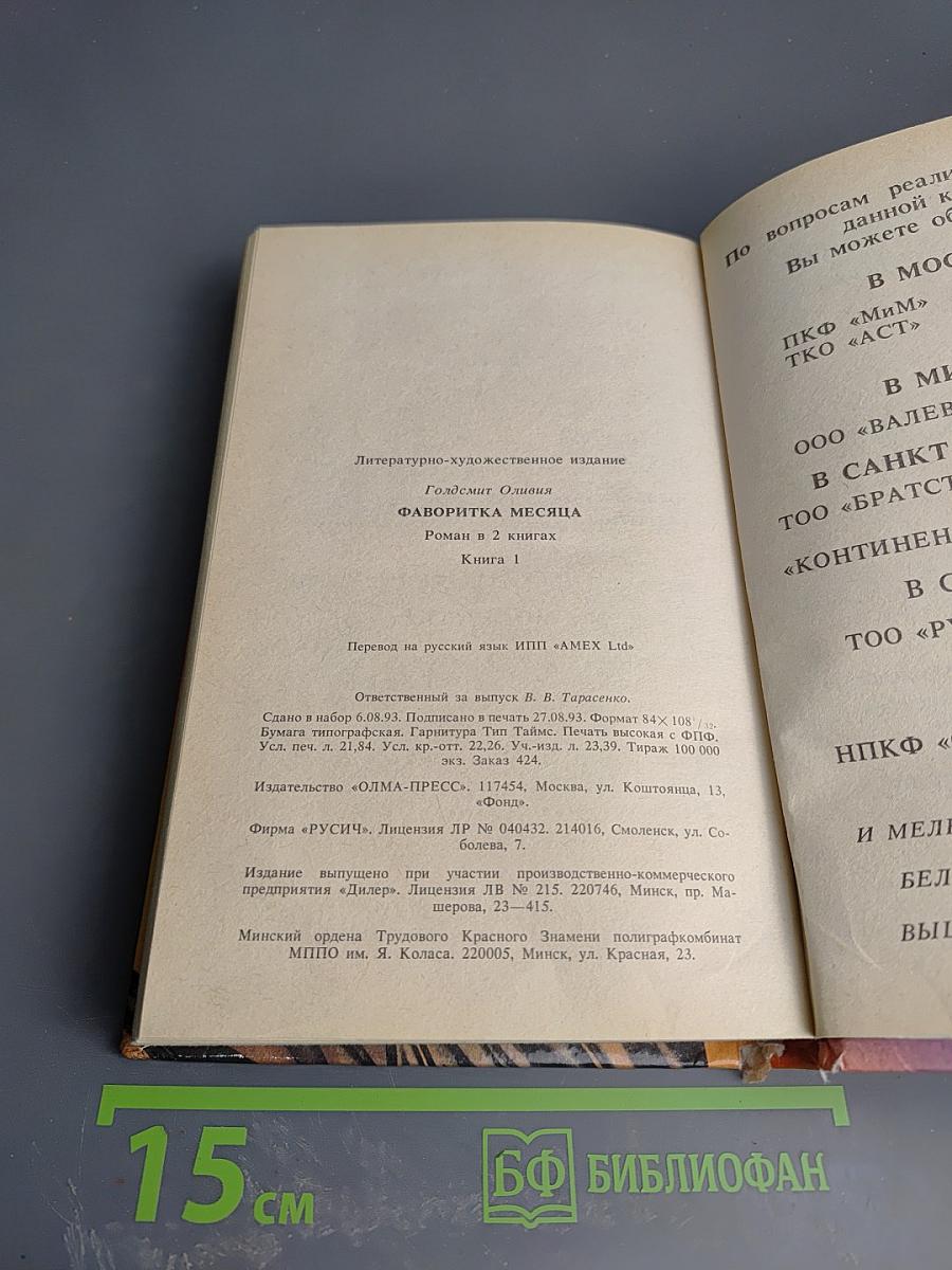 Фаворитка месяца. Роман в 2 книгах. Книга 1