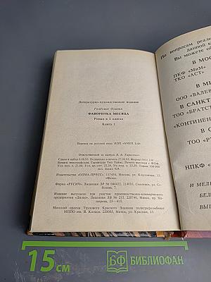 Фаворитка месяца. Роман в 2 книгах. Книга 1