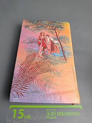 Фаворитка месяца. Роман в 2 книгах. Книга 1