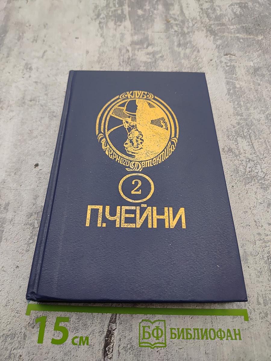 Питер Чейни. Том 2