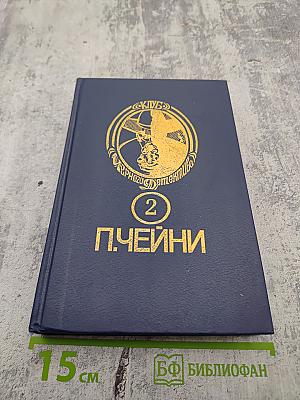 Питер Чейни. Том 2