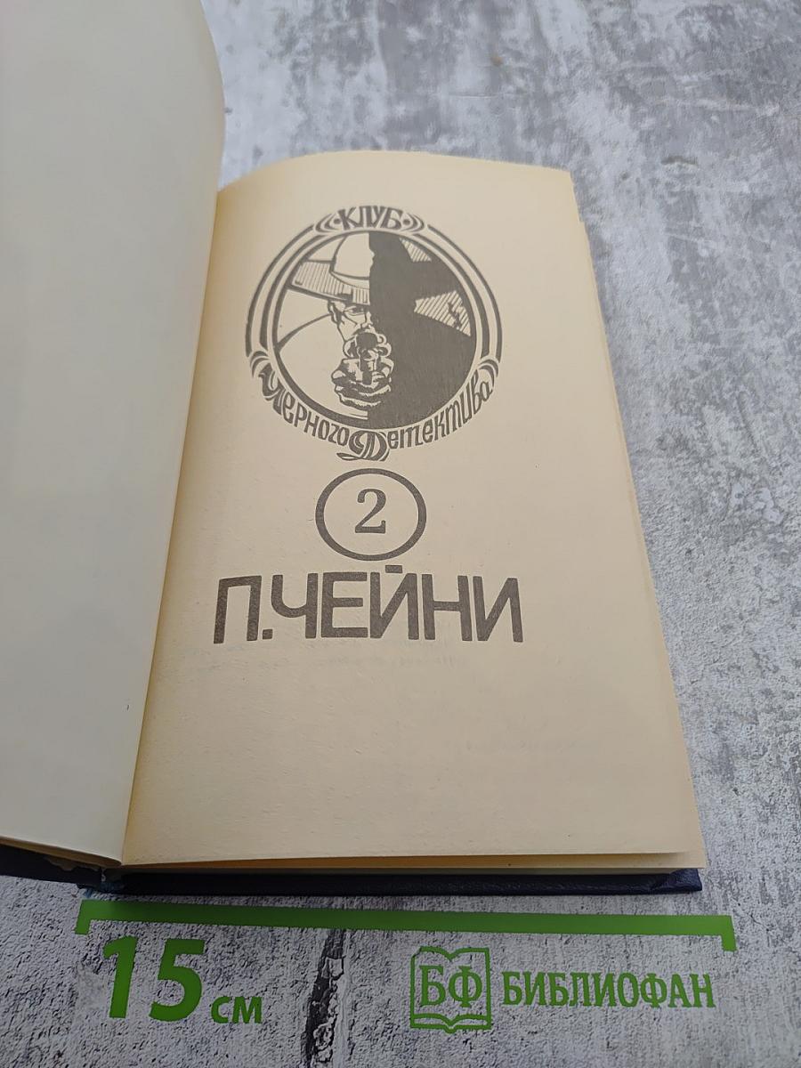 Питер Чейни. Том 2